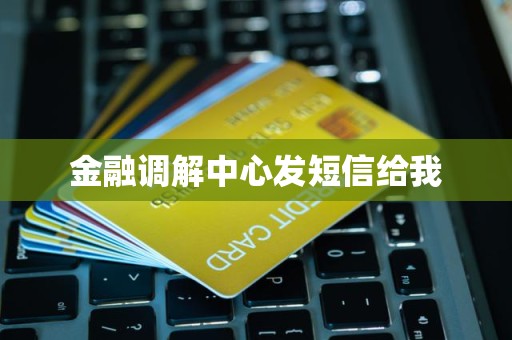 收到金融调解中心短信？警惕中介服务风险