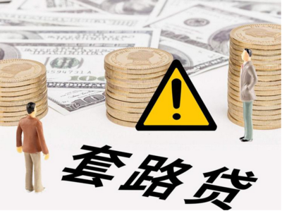 车贷套路多！监管部门严查无牌放贷与金融中介服务乱象